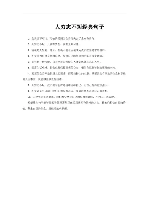 人穷志不短经典句子