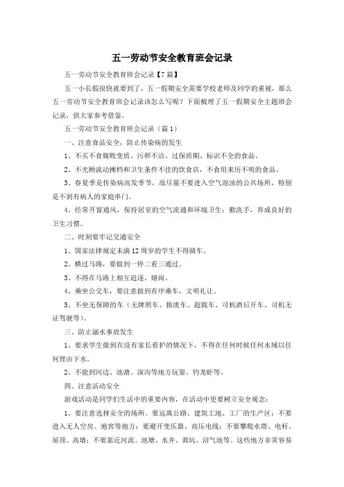 五一劳动节安全教育班会记录