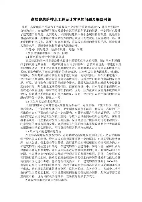 高层建筑给排水工程设计常见的问题及解决对策