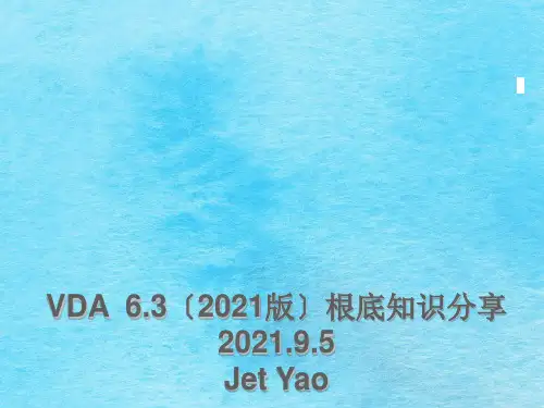 VDA 6.3培训课程ppt课件