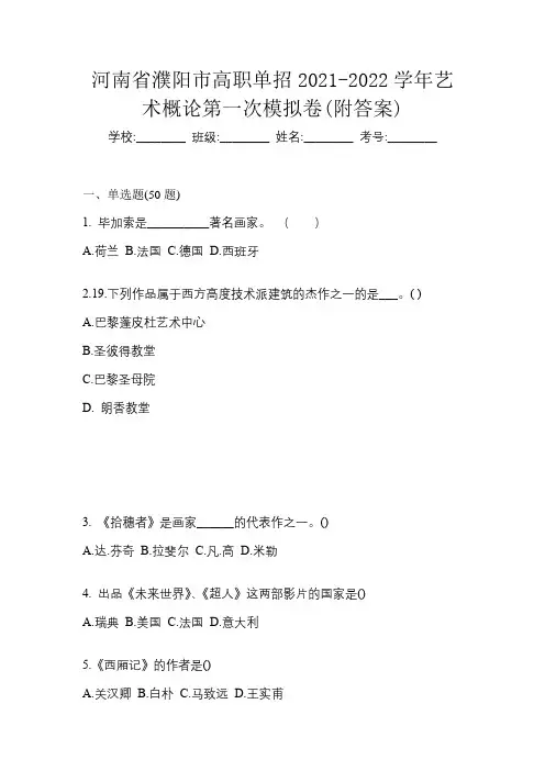 河南省濮阳市高职单招2021-2022学年艺术概论第一次模拟卷(附答案)