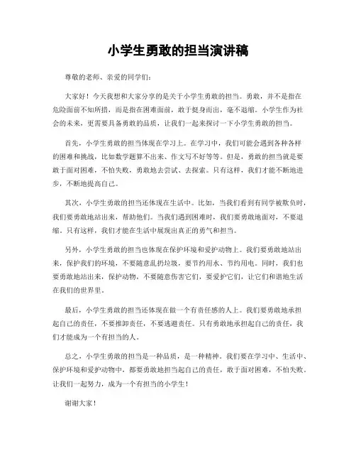 小学生勇敢的担当演讲稿