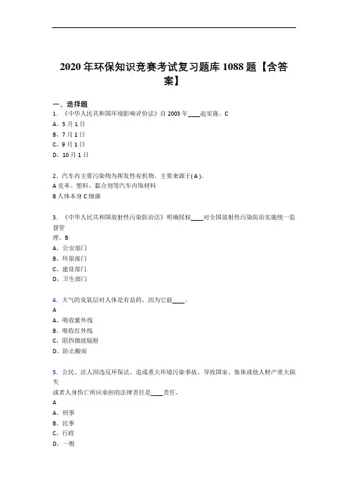 精编新版2020年环保知识竞赛测试复习题库1088题(含答案)