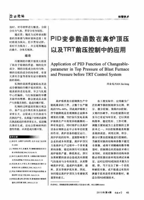 PID变参数函数在高炉顶压以及TRT前压控制中的应用