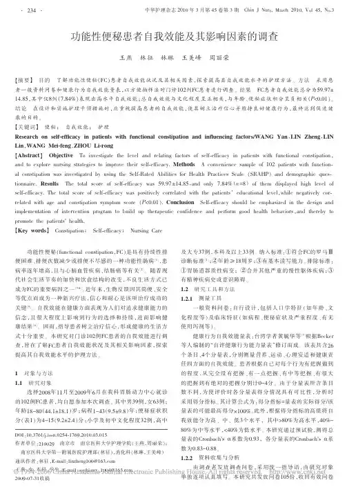 功能性便秘患者自我效能及其影响因素的调查
