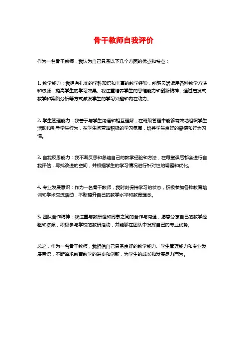 骨干教师自我评价