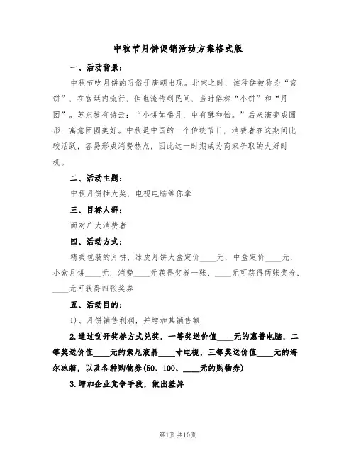 中秋节月饼促销活动方案格式版(五篇)