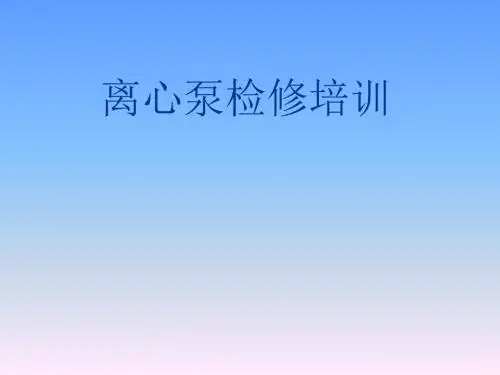 离心泵培训讲述研究