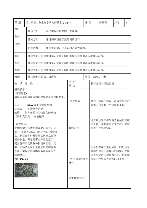北师大版七年级上生物第二章第二节教案生物学研究的方法