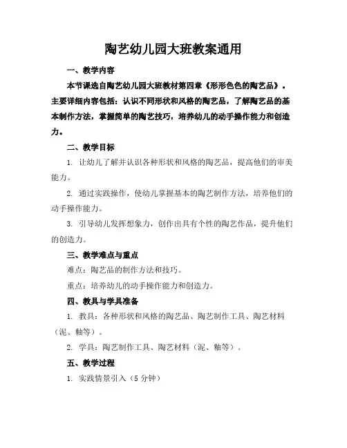 陶艺幼儿园大班教案通用