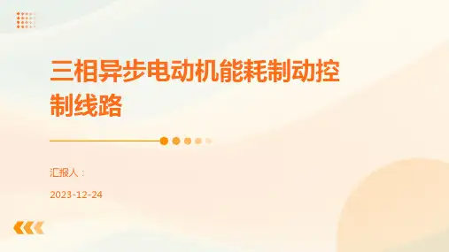 三相异步电动机能耗制动控制线路