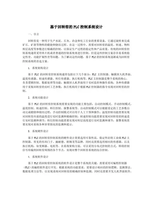 基于回转窑的PLC控制系统设计