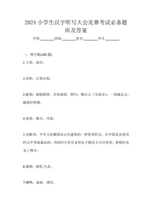 2024小学生汉字听写大会竞赛考试必备题库及答案