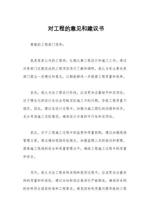 对工程的意见和建议书