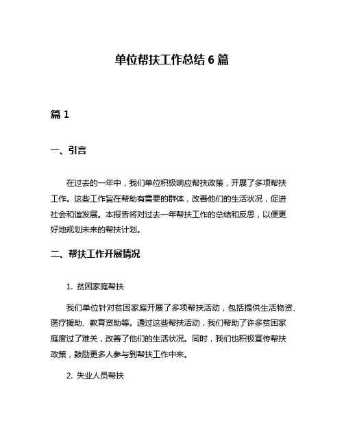 单位帮扶工作总结6篇