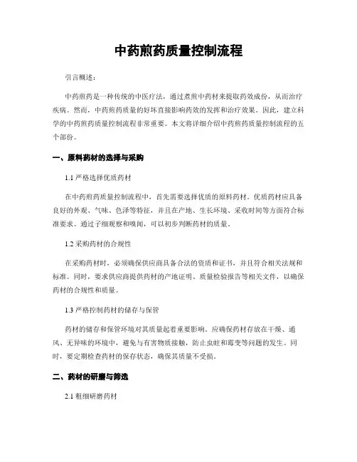 中药煎药质量控制流程