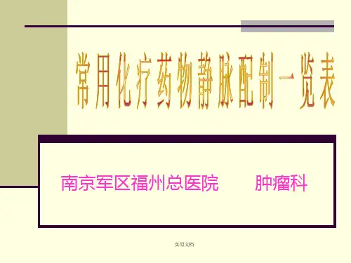 常用化疗药物配制(新版)