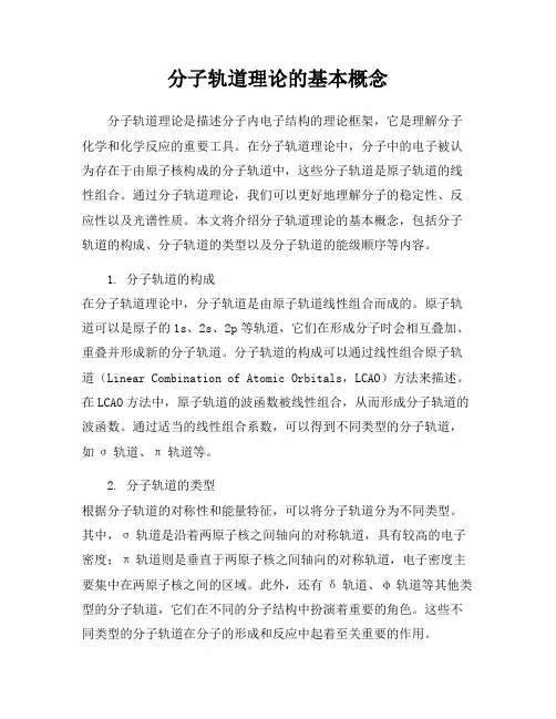 分子轨道理论的基本概念