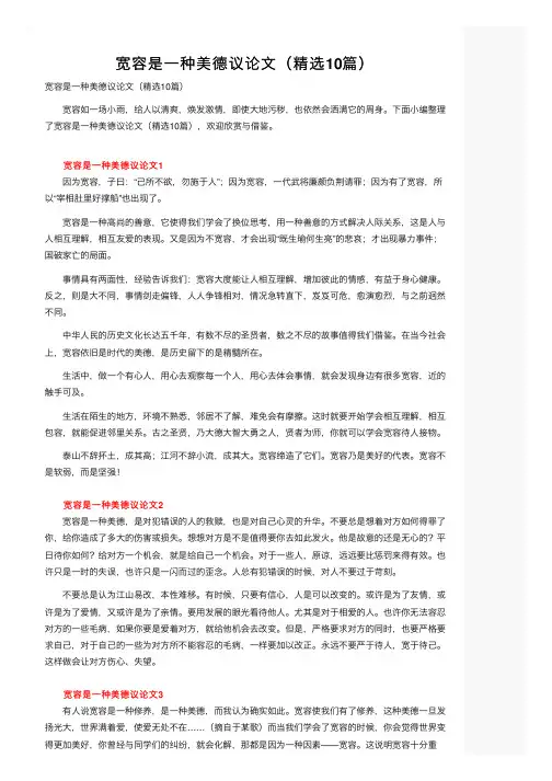宽容是一种美德议论文（精选10篇）
