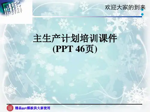 主生产计划培训课件(PPT 46页)
