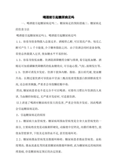 喝酒能引起糖尿病足吗