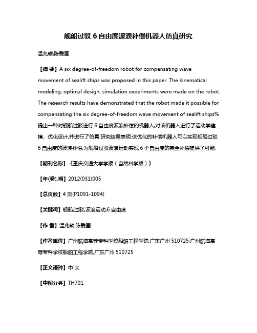 舰船过驳6自由度波浪补偿机器人仿真研究