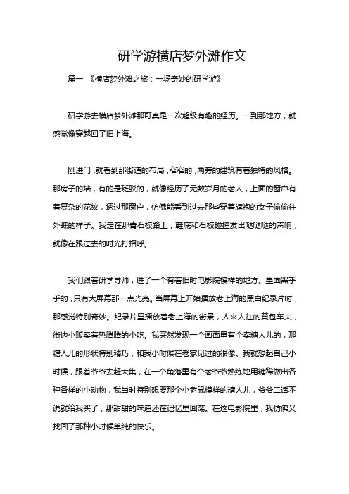 研学游横店梦外滩作文