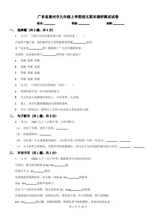广东省惠州市九年级上学期语文期末调研测试试卷