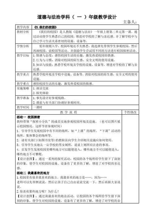 道法一年级上册《我们的校园》教案