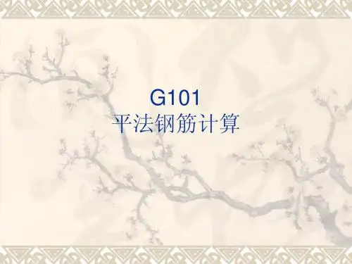 G101平法钢筋计算(第一章 梁构件)