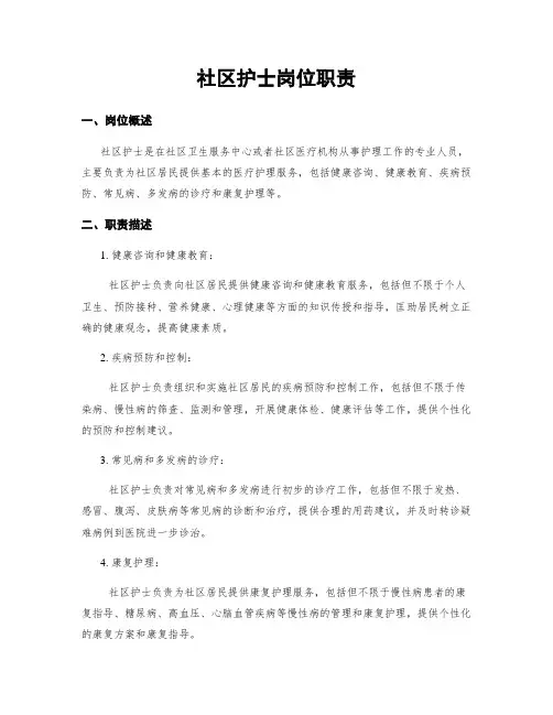 社区护士岗位职责