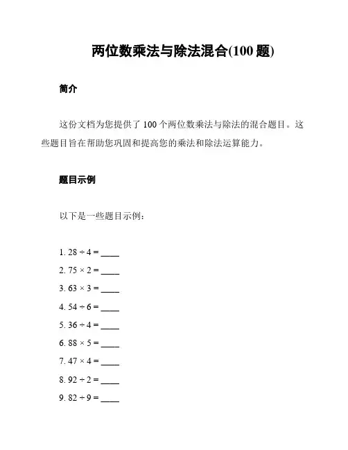 两位数乘法与除法混合(100题)