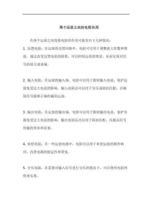 两个运放之间的电阻作用