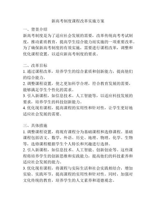 新高考制度课程改革实施方案
