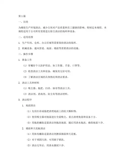 除尘清洁操作规程(3篇)