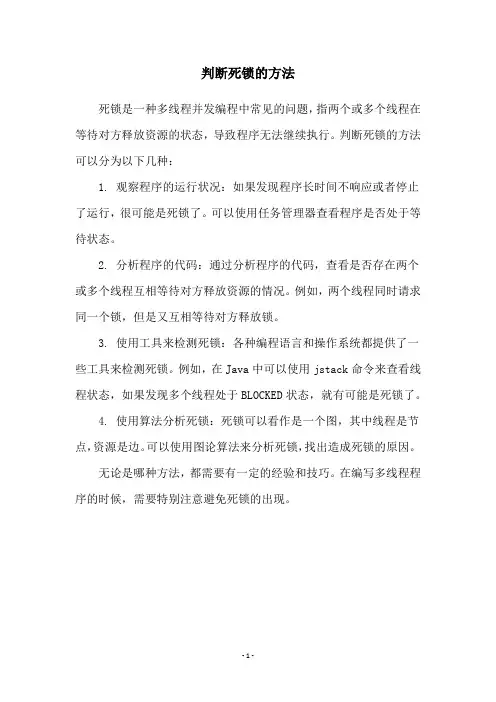 判断死锁的方法