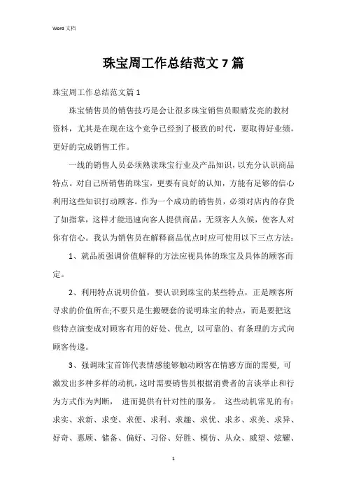 珠宝周工作总结范文7篇
