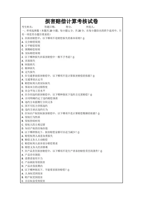 损害赔偿计算考核试卷