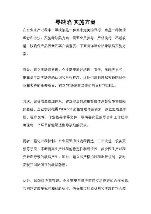 零缺陷 实施方案