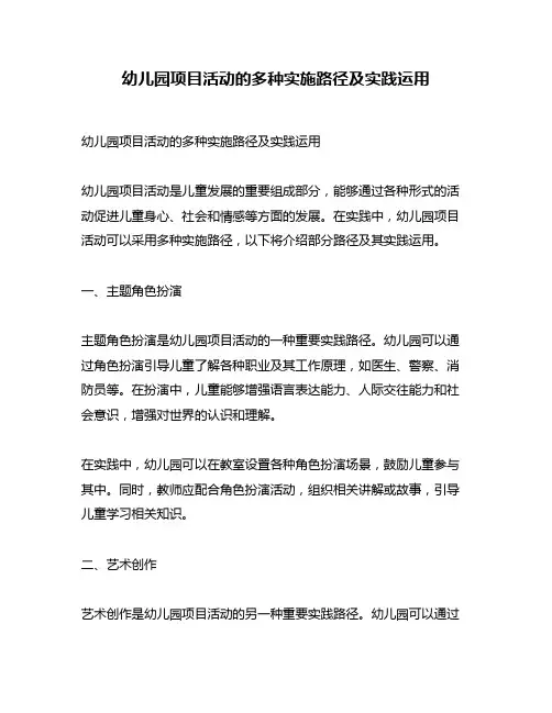 幼儿园项目活动的多种实施路径及实践运用