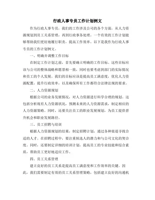行政人事专员工作计划例文