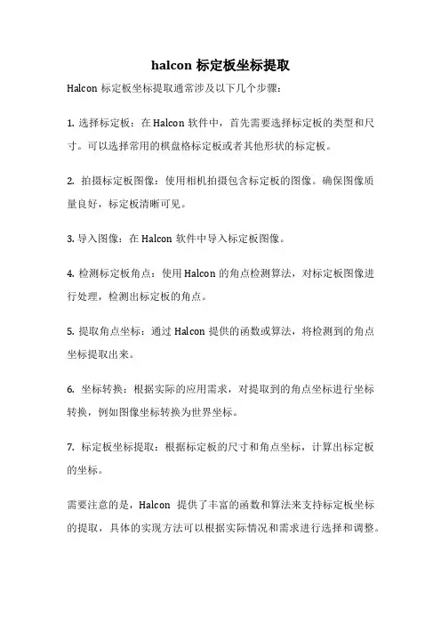 halcon标定板坐标提取