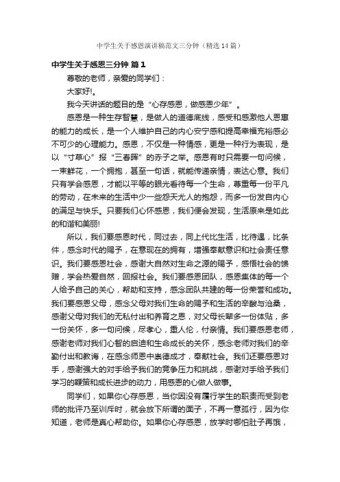 中学生关于感恩演讲稿范文三分钟（精选14篇）