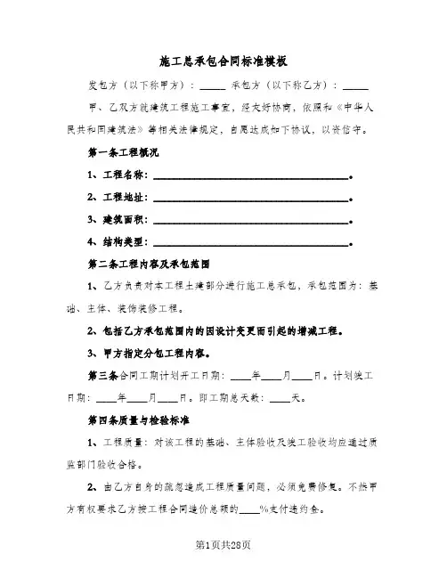 施工总承包合同标准模板(8篇)