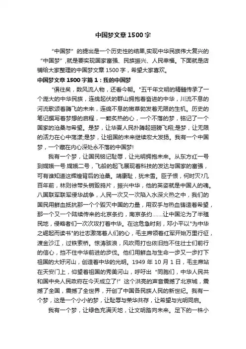 中国梦文章1500字
