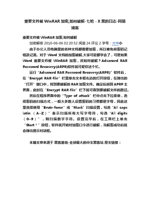 重要文件被WinRAR加密,如何破解-七枪－X黑的日志-网易博客