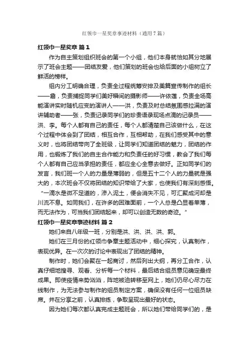 红领巾一星奖章事迹材料（通用7篇）