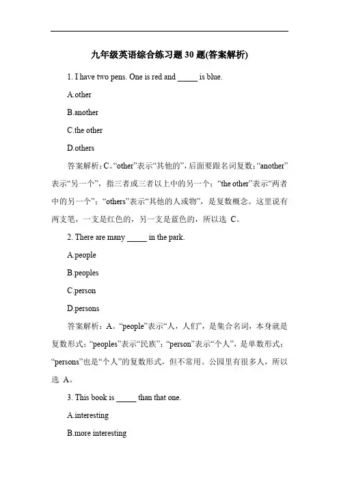 九年级英语综合练习题30题(答案解析)
