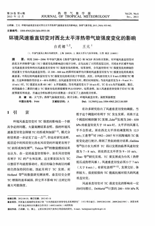 环境风速垂直切变对西北太平洋热带气旋强度变化的影响