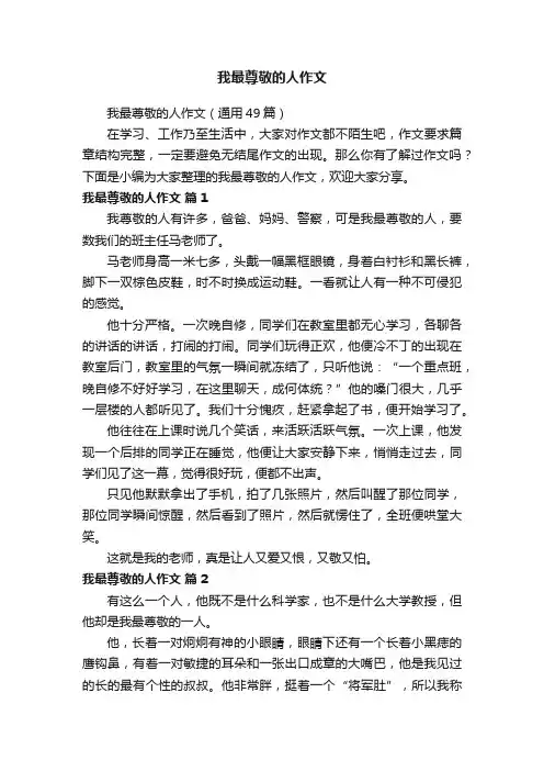 我最尊敬的人作文（通用49篇）